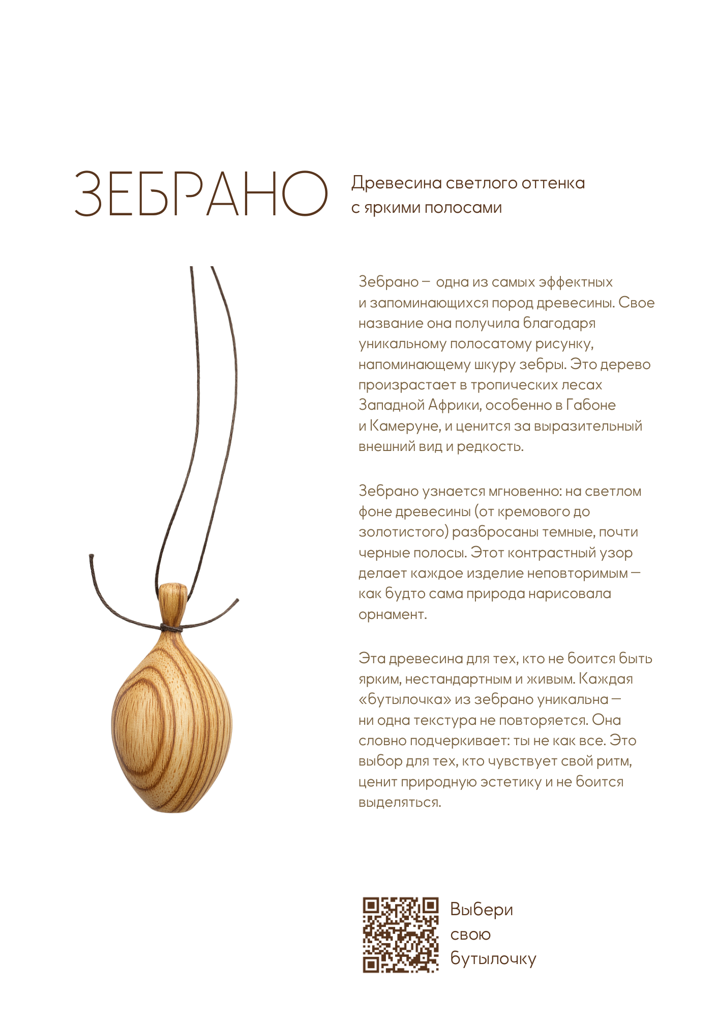 Бутылочка деревянная из зебрано — изображение 2